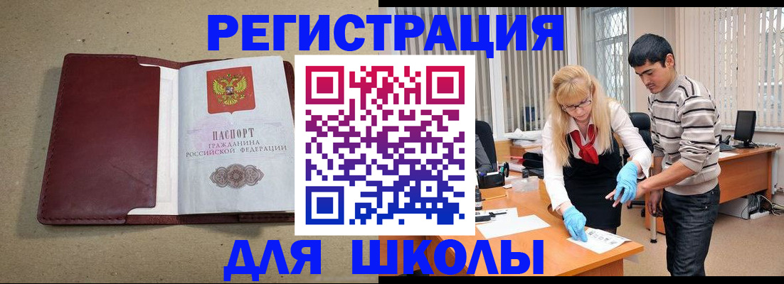 прописка для школы в Ростове